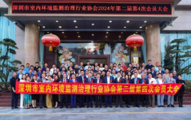 深圳市室内环境监测治理行业协会第二届四次会员大会暨高质量发展大会圆满举行