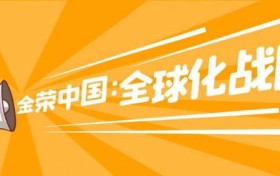 金荣中国首轮股权发布超额认购，上市计划稳步推进