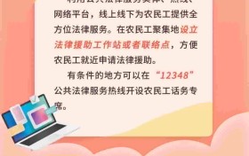 事关春节前后农民工法律援助，司法部这样部署