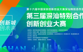 最高100万创业资助！第三届深汕特别合作区创新创业大赛正式启动！